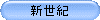 �V���I