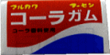 １０円　コーラガム
