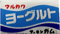 １０円　ヨーグルトガム