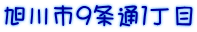 旭川市９条通１丁目