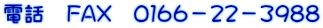 電話　FAX　０１６６－２２－３９８８