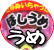 うめ菓子