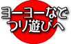 ヨーヨー釣りなど