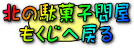 駄菓子問屋もくじへ戻る