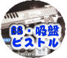 BB弾ピストル