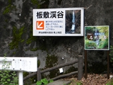 板敷渓谷入口看板