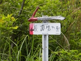 昇仙峡 羅漢寺山長潭橋道標