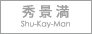 �G�i���@Shu-Kay-Man