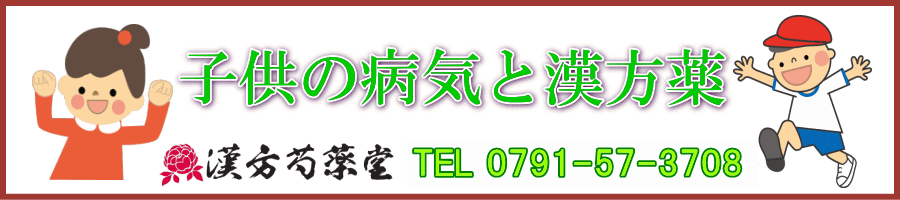 子供の病気と漢方薬【漢方芍薬堂】上郡町