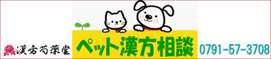 ペット漢方薬【漢方芍薬堂】犬・猫に漢方薬