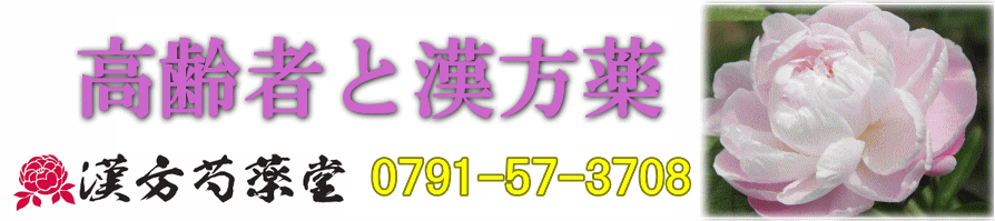 高齢者と漢方薬【漢方芍薬堂】上郡町