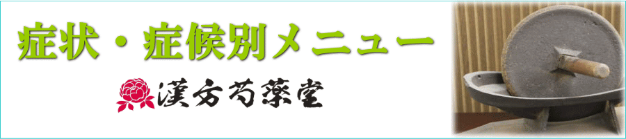 症状・症候別漢方薬【漢方芍薬堂】赤穂郡上郡町