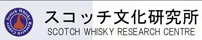 スコッチ文化研究所