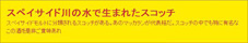 スペイサイド川のスコッチ