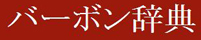 バーボン辞典