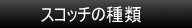 スコッチの種類