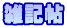 雑記帖 