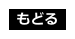 もどる