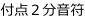 付点２分音符