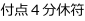 付点４分休符