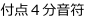 付点４分音符