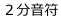 ２分音符