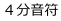 ４分音符