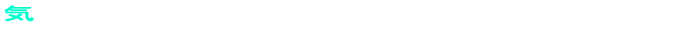 �C�́A�w�́A��߁A�[���A����
