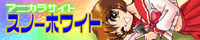 スノーホワイト