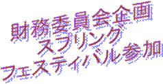 財務委員会企画
スプリング
フェスティバル参加