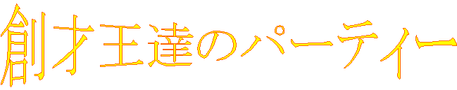 �n�ˉ��B�̃p�[�e�B�[
