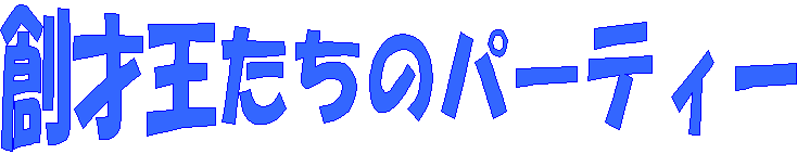 �n�ˉ������̃p�[�e�B�[