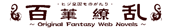 百華繚乱〜ヒヅ皇国ものがたり〜