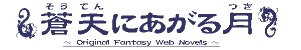蒼天にあがる月