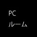 ｐｃルーム