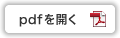 pdfをダウンロードする