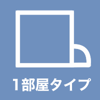 1部屋タイプ