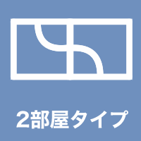 2部屋タイプ