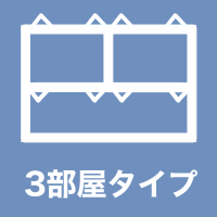 3部屋タイプ