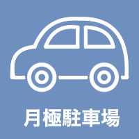 月極駐車場