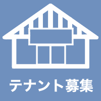 テナント募集
