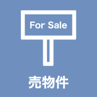 売物件
