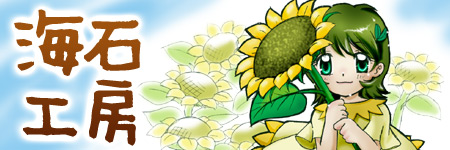 海石工房
