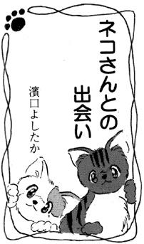 �l�R����Ƃ̏o�