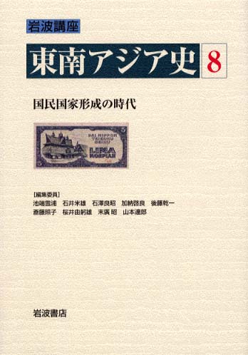 岩波講座　東南アジア史　第8巻