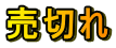 売切れ