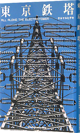 東京鉄塔p_430.png