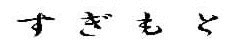 ../parts/sugimoto.gif