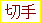 �؎�