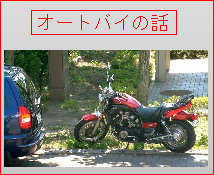 �I�[�g�o�C�̘b
